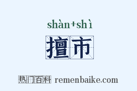 擅市是什么意思的图片